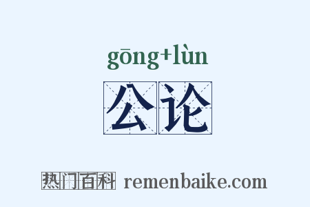 公论是什么意思的图片